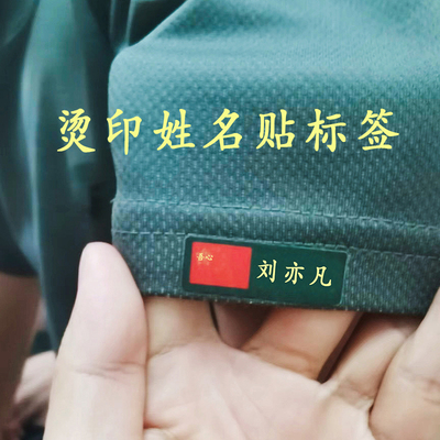 定制姓名贴肖防烫印名字贴学生成人集训体能衣服防丢标签布贴可缝