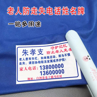 老人防走失自粘号码牌名字贴姓名牌自闭失忆症老年痴呆布标签定制