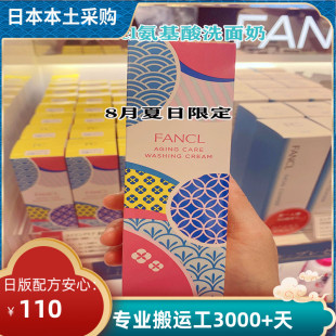 洗面奶90g胶原修复洁面乳滋润无添加限定 日本氨基酸保湿 包邮 fancl