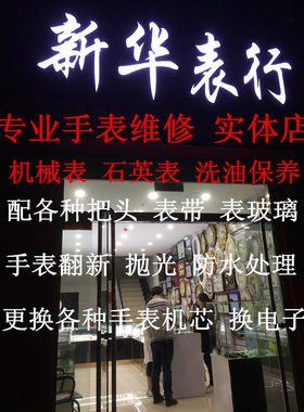 维修服务机械表洗油保养