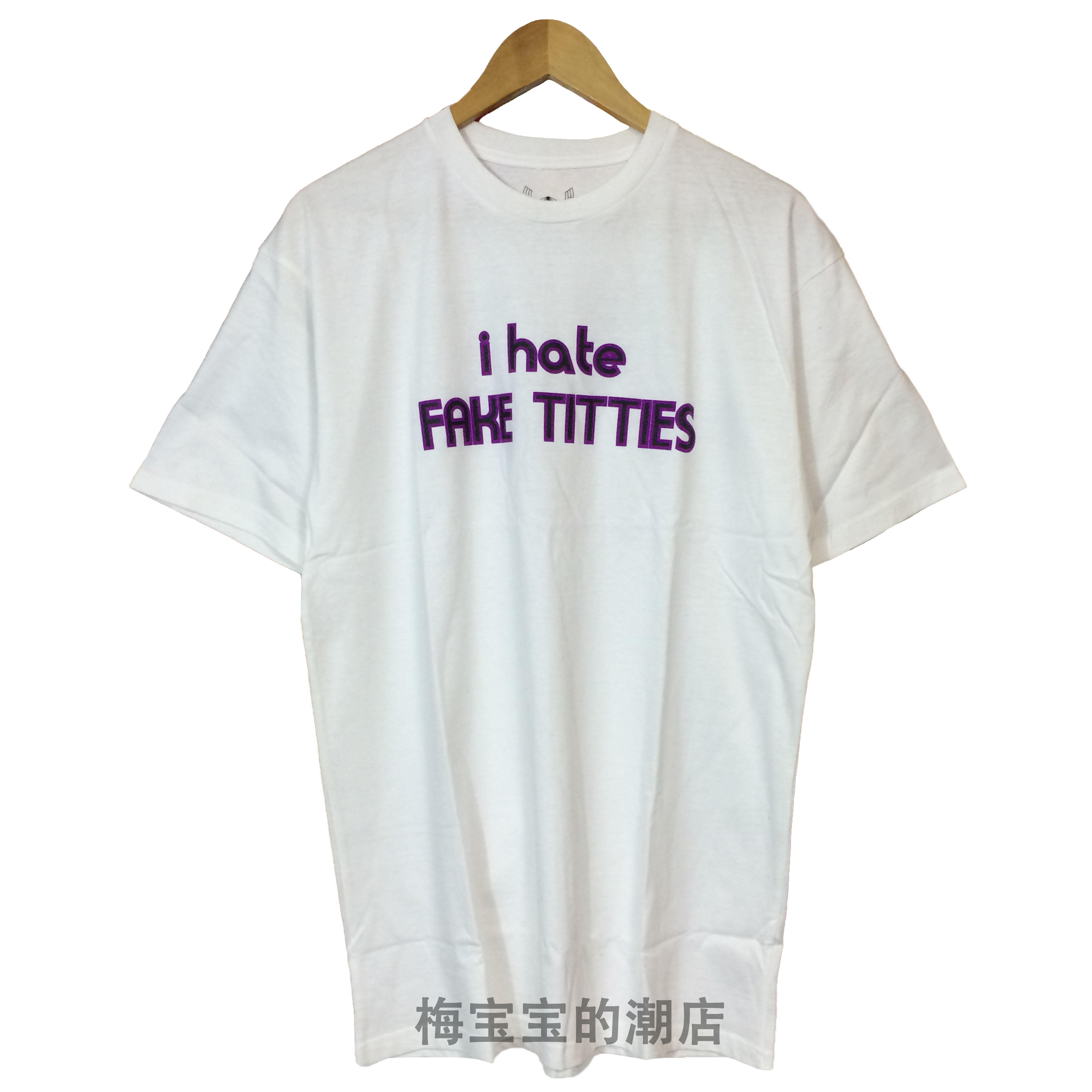 全新正品3125C I HATE FAKE TITLES 文字LOGO陈冠希同款短袖T恤