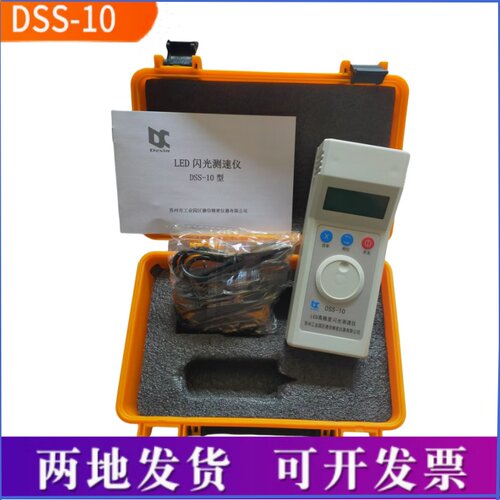 翠远德信DSS-10充电式频闪仪