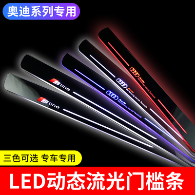奥迪动态流光门槛改装迎宾踏板