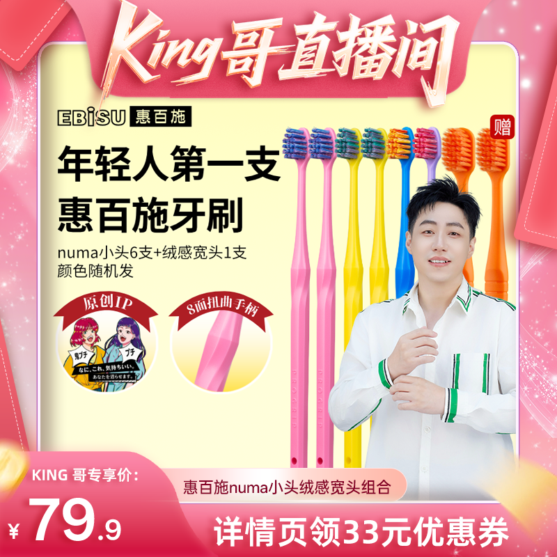 【king哥直播间】惠百施numa灵动小头深入牙缝清洁多巴胺软毛牙刷