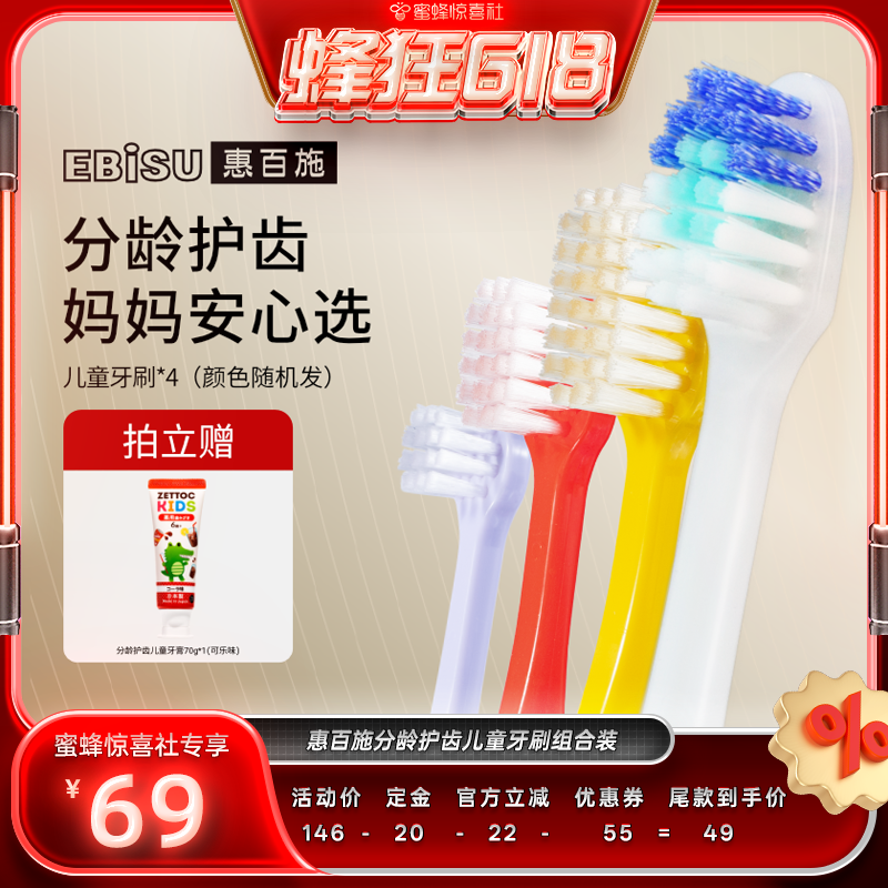 【蜜蜂惊喜社直播间】惠百施儿童牙刷0-12岁分龄护齿儿童4支