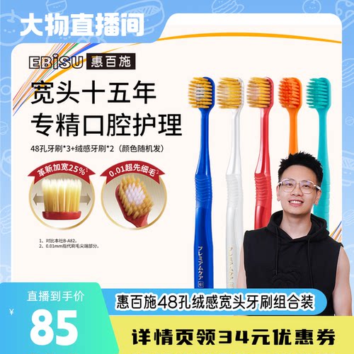 【大物是也推荐】惠百施宽头牙刷48孔绒感牙刷组合装