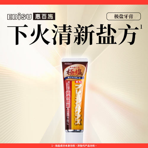 惠百施日本极盐清火氟进口牙膏