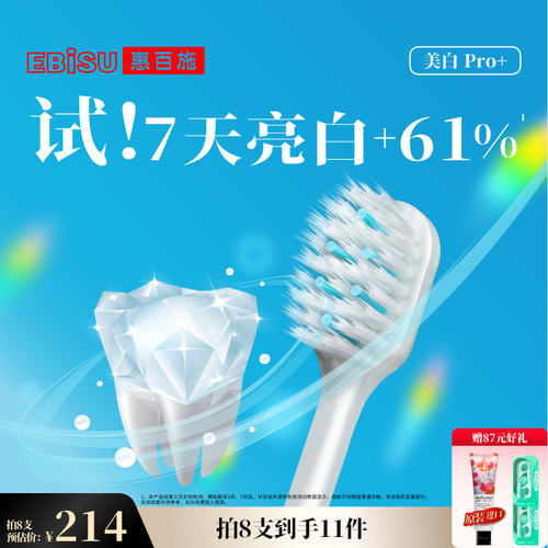 惠百施7天亮白宽头美白牙刷