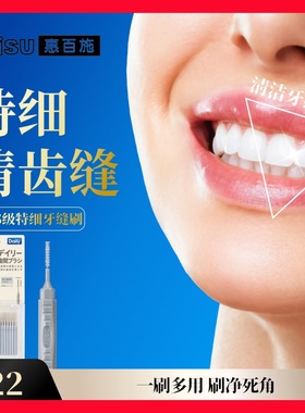 【新品】惠百施牙缝刷20支装SSSS超超超细牙缝清洁牙渍超精细官旗