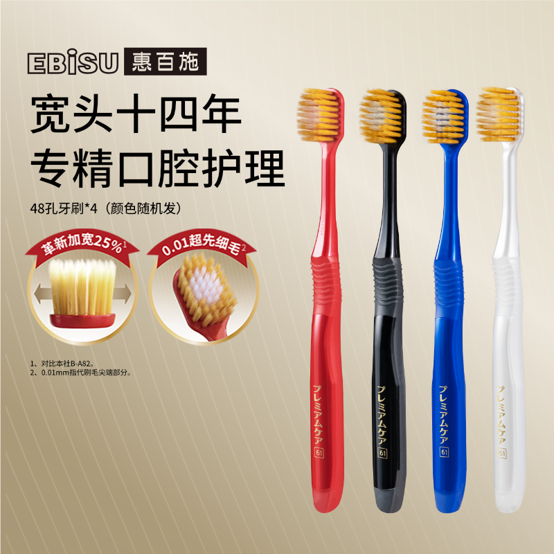【直播推荐】EBISU惠百施48孔双重植毛牙刷家庭