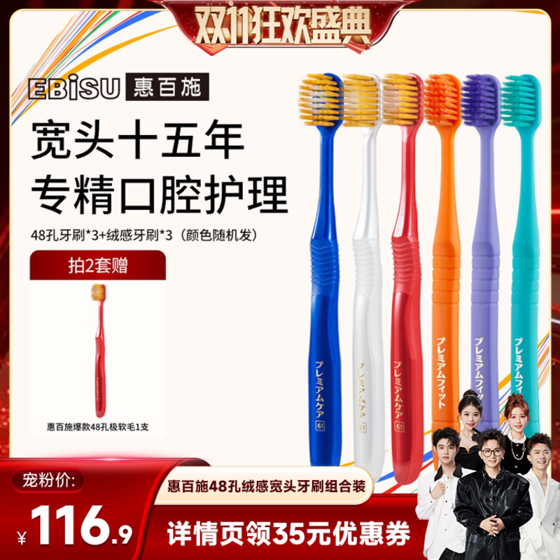 【香菇来了】惠百施48孔绒感宽头牙刷组合装
