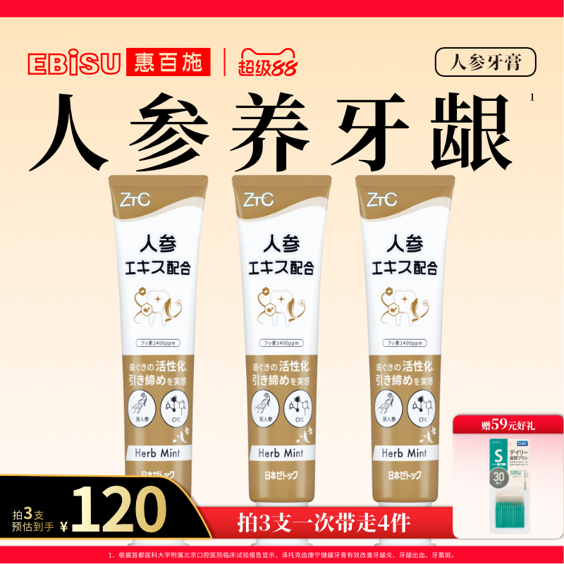 惠百施x泽托克人参牙膏固齿护龈防蛀含氟男女士成人专用官方正品