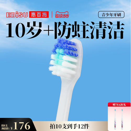 惠百施青少年牙刷10-12岁以上