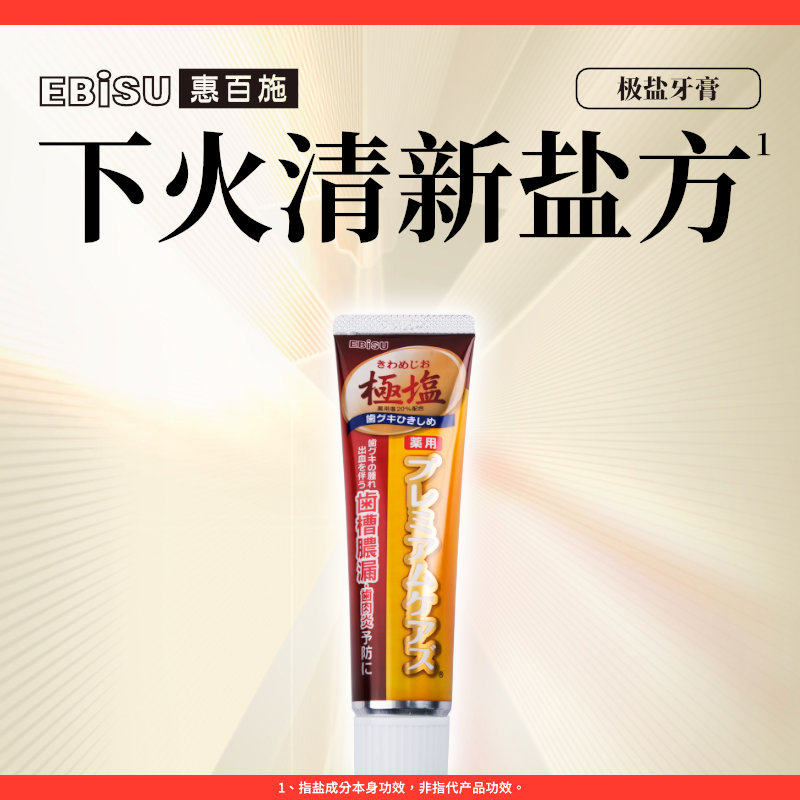 惠百施极盐含氟牙膏官方旗舰店正品清火清洁护龈男女成人孕妇专用