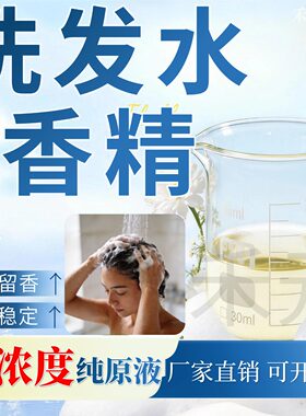 洗发水专用香精高浓缩沐浴露持久