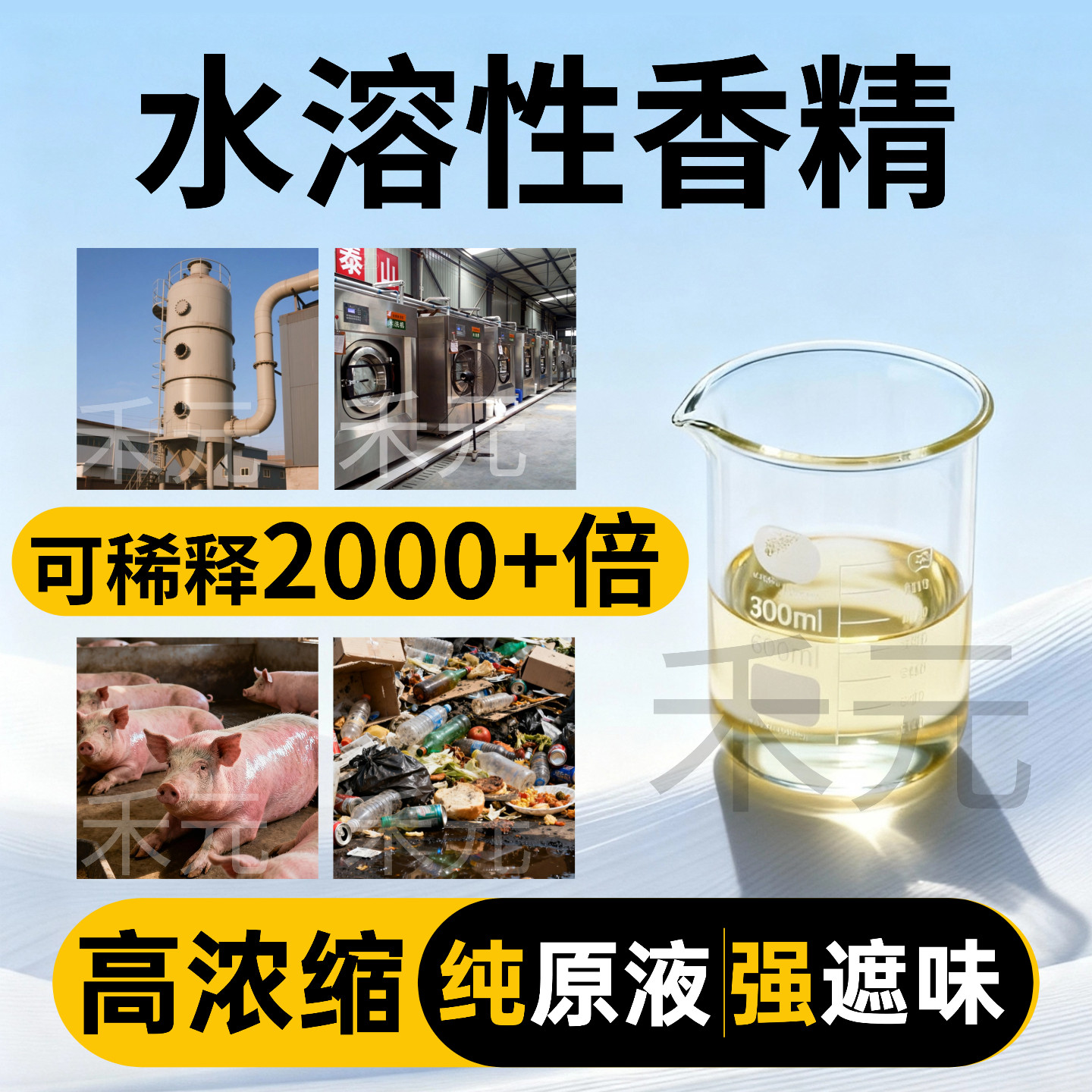 遮味香精原液高浓度工业除臭剂喷淋塔养殖场垃圾场洗涤布草水溶性