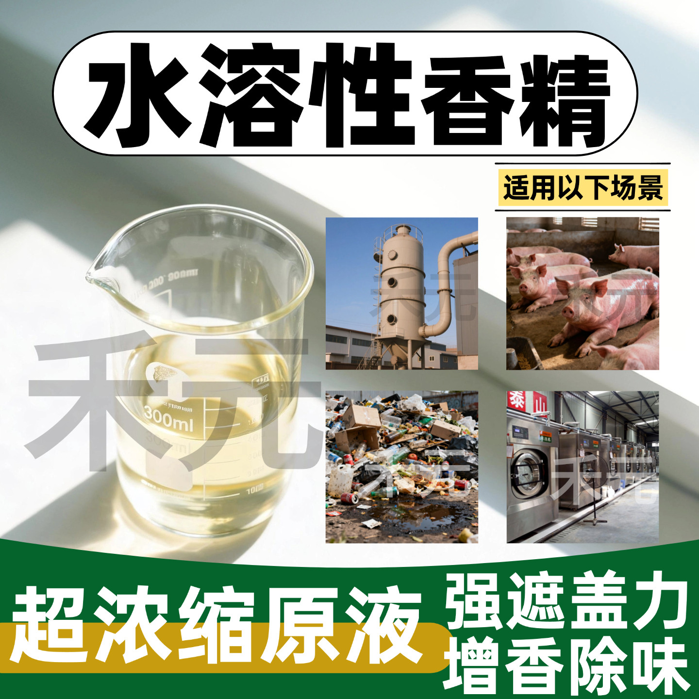 水溶性香精原液高浓度工业遮味图片
