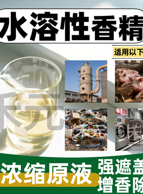 水溶性香精原液高浓度工业遮味