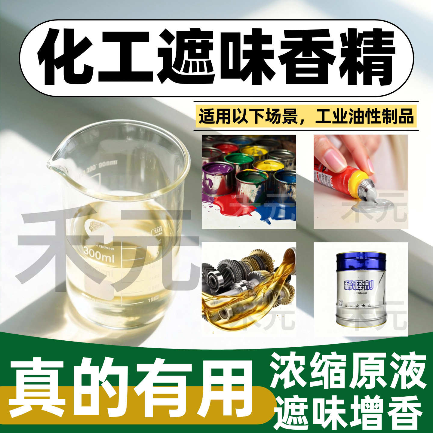 工业遮味香精原液高浓度化工油漆稀释剂胶水油墨润滑油除臭油溶性