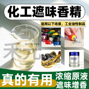 工业遮味香精原液高浓度艾草柠檬油溶性化工油漆稀释剂胶水油墨水