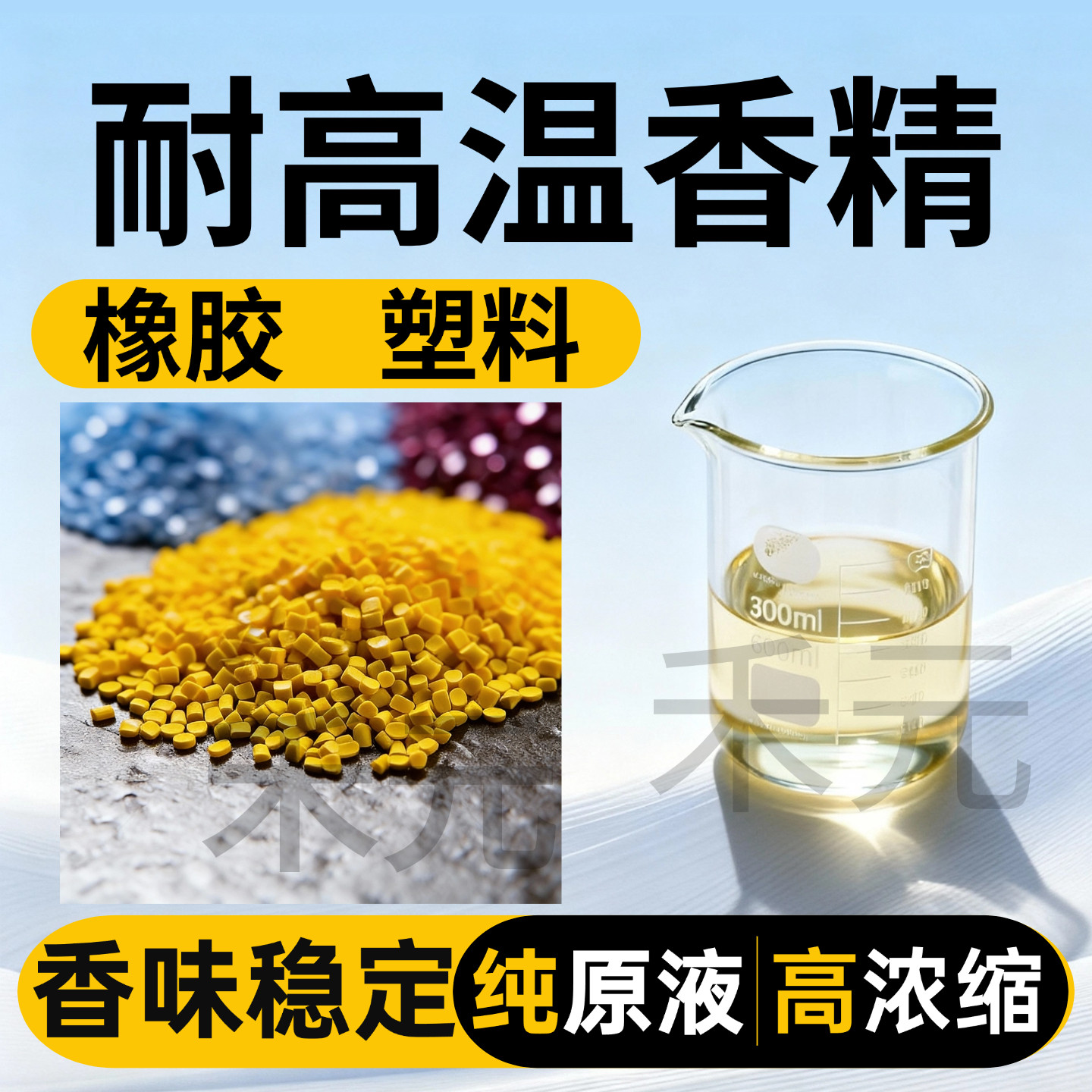 耐高温工业香精原液pvc塑料橡胶
