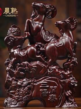 木雕三羊开泰摆件家居客厅