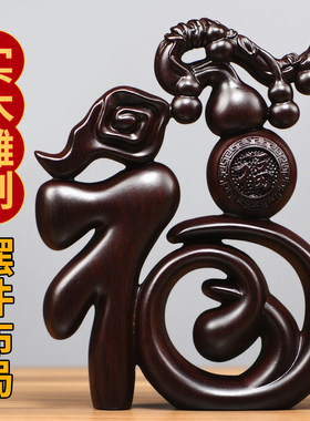 黑檀木雕刻福字摆件五福临门葫芦客厅家居装饰送长辈礼物乔迁礼品