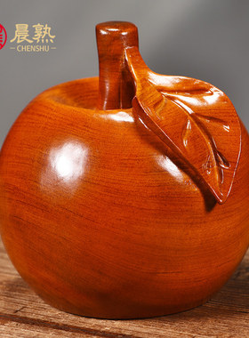 花梨木实木雕刻苹果摆件平安果家居客厅电视柜圣诞装饰工艺品送礼