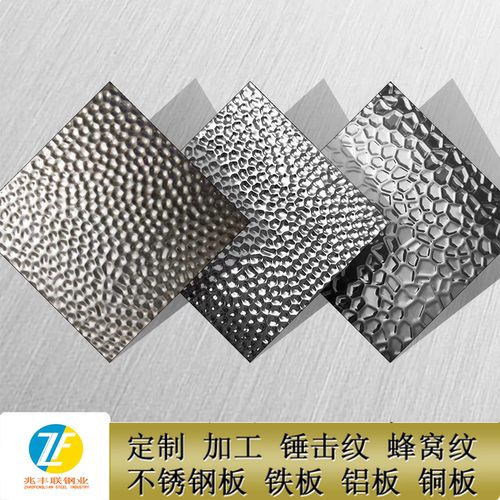 304不锈钢蜂窝纹板手工敲打锤纹压花凹凸波纹鱼鳞米粒装饰防滑板
