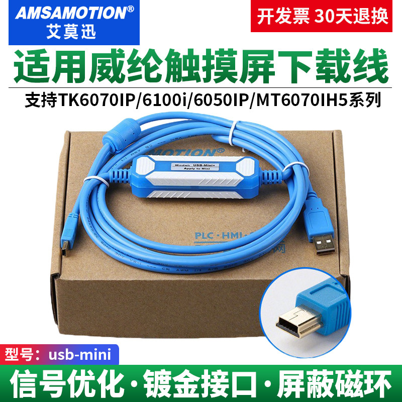 适用威纶TK/MT触摸屏mini下载线