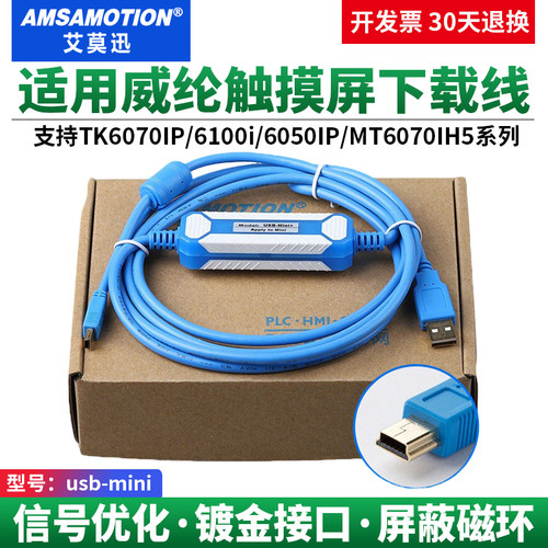适用威纶TK/MT触摸屏mini下载线