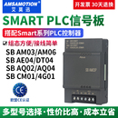 AM03 AQ02 DT04 艾莫迅Smart国产200plc信号板SB CM01 AE04