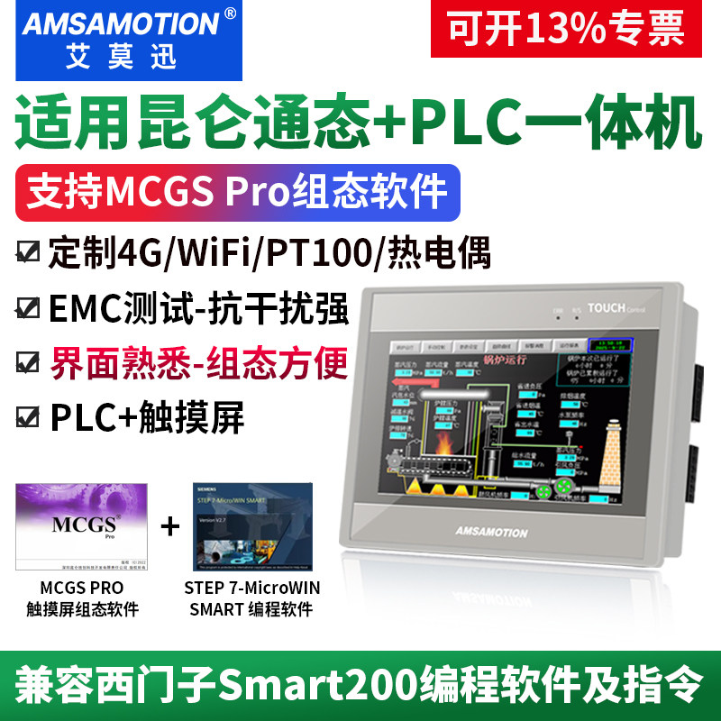 艾莫迅7英寸适用昆仑通态MCGS触摸屏plc一体机兼容西门子200smart,五金/工具,PLC,淘宝优惠券,粉丝福利购,淘宝优惠卷
