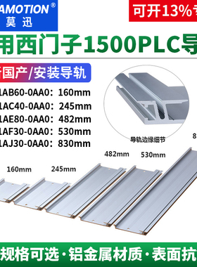 艾莫迅适用西门子S7-1500系列PLC安装导轨 590-1AB60/1AF30/1AE80