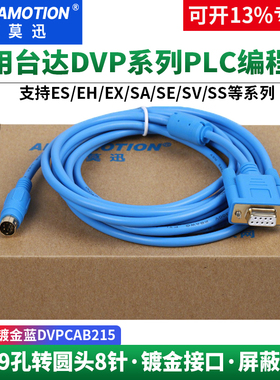 艾莫迅适用台达PLC编程电缆EX/ES/EH/EC PLC下载串口线 DVPCAB215