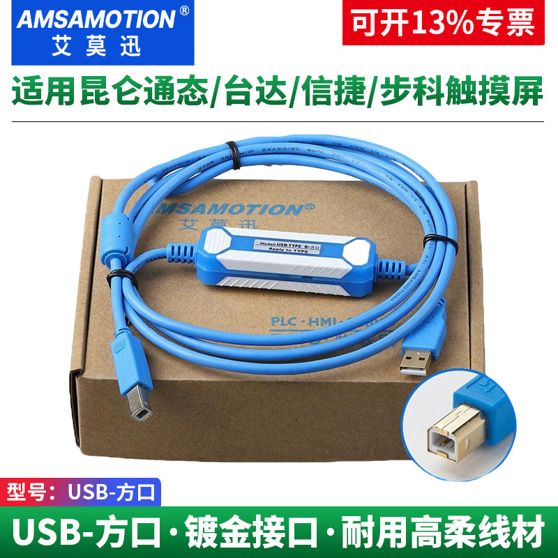 艾莫迅适用昆仑通态台达信捷步科显控触摸屏PLC编程电缆USB下载线