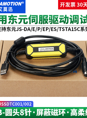 适用东元JSDEP JSDE JSDA调试电缆rs232通讯下载线 JSSDTC001/002