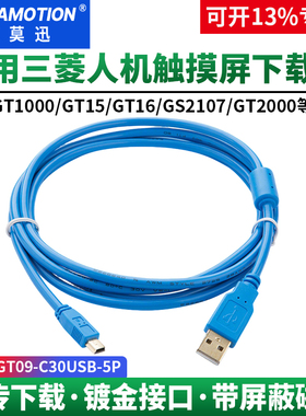 艾莫迅适用三菱触摸屏编程电缆GOT1000数据下载线 GT09-C30USB-5P