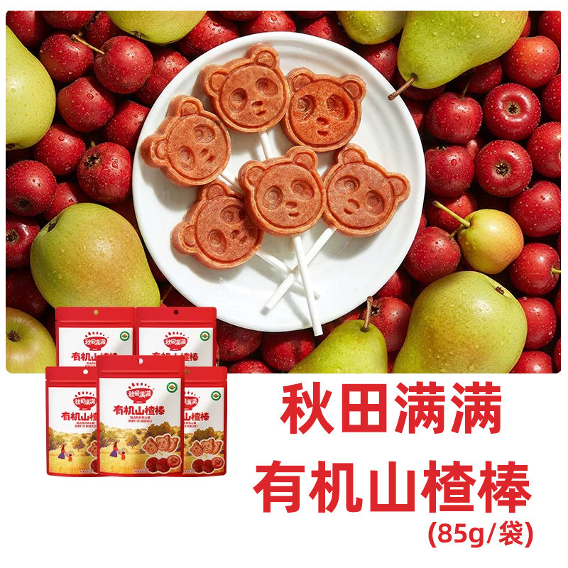 秋田满满有机山楂棒糖葫芦棒棒糖零食送婴儿宝宝辅食食谱