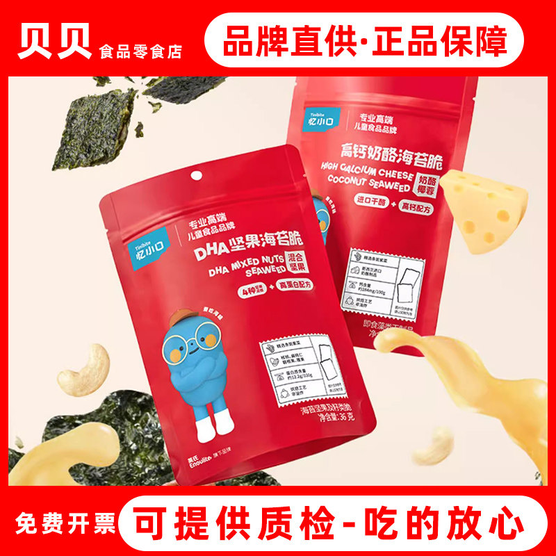 英氏忆小口夹心海苔脆混合坚果奶酪椰蓉儿童海苔零食