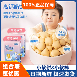 小鹿蓝蓝高钙牛奶小软饼棒零辅食宝宝营养饼干（送婴幼儿食谱）