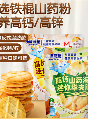 小鹿蓝蓝饼干山药薏米华夫曲奇脆