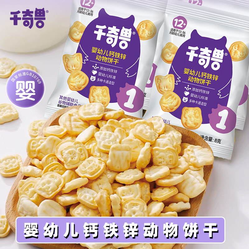 千奇兽婴幼儿钙铁锌动物饼干宝宝饼干儿童磨牙手指婴标独立小包装,婴童食品,磨牙棒,淘宝优惠券,粉丝福利购,淘宝优惠卷