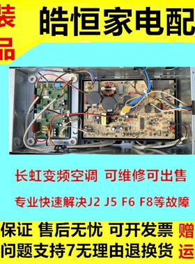 长虹变频空调JUK7.820.10000489N9外机主板JUK7.820.10002851模块