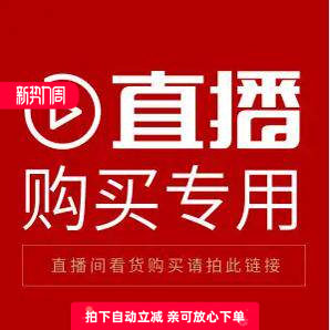 直播间购买链接 不要单独去拍