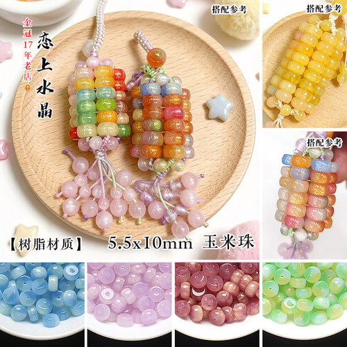20颗5.5x10mm玉米珠隔珠DIY