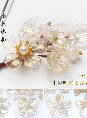 琉璃透明细金沙系列diy古风材料