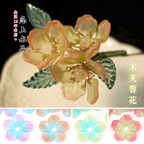 琉璃花瓣木芙蓉花diy古风材料