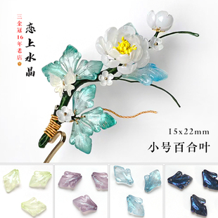 20颗15x22mm小号百合叶立体树叶琉璃diy古风发簪头饰手工制作材料