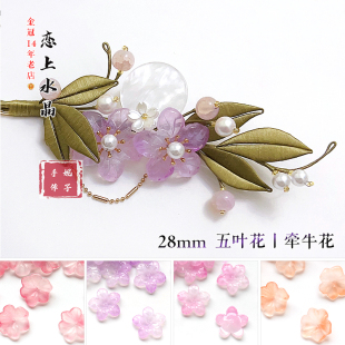 5颗价28mm五叶花牵牛花琉璃中孔五瓣花立体diy古风发簪手工材料